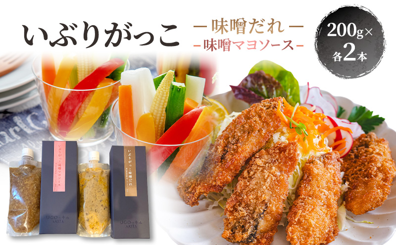いぶりがっこ 味噌だれ 味噌マヨソース 200g×各2本［須藤健太郎商店］【ソース 味噌ソース マヨネーズ 秋田 ディップ 炒め物】