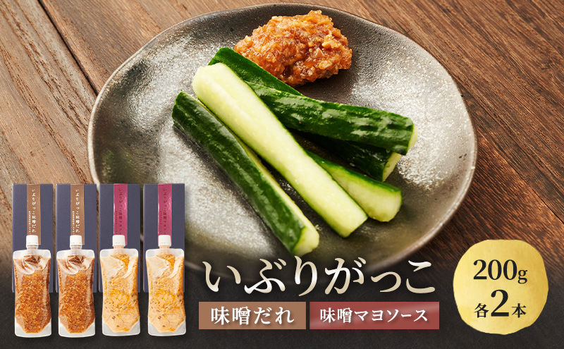 いぶりがっこ 味噌だれ 味噌マヨソース 200g×各2本［須藤健太郎商店］【ソース 味噌ソース マヨネーズ 秋田 ディップ 炒め物】