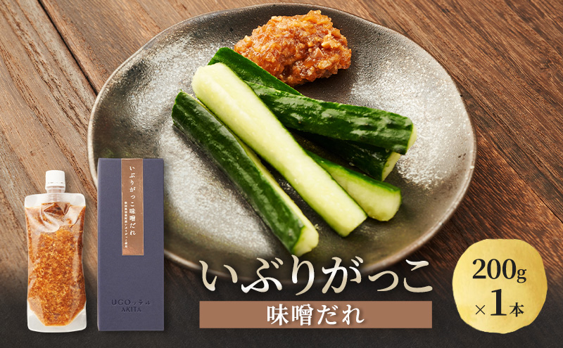 いぶりがっこ 味噌だれ 200g×1本［須藤健太郎商店］【タレ ソース 味噌ソース 秋田 ディップ 炒め物】
