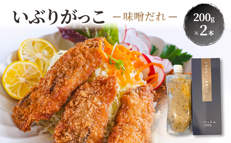 いぶりがっこ 味噌だれ 200g×2本［須藤健太郎商店］【タレ ソース 味噌ソース 秋田 ディップ 炒め物】