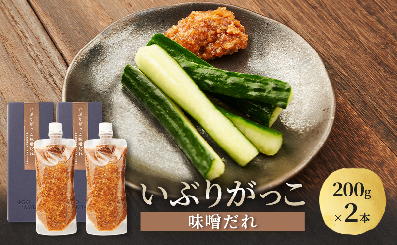 いぶりがっこ 味噌だれ 200g×2本［須藤健太郎商店］【タレ ソース 味噌ソース 秋田 ディップ 炒め物】