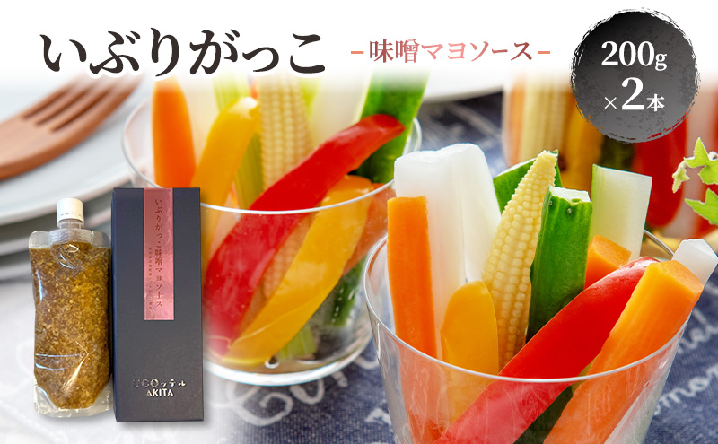 いぶりがっこ 味噌マヨソース 200g×2本［須藤健太郎商店］【ソース 味噌ソース 秋田 ディップ 炒め物】