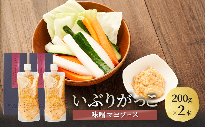 いぶりがっこ 味噌マヨソース 200g×2本［須藤健太郎商店］【ソース 味噌ソース 秋田 ディップ 炒め物】