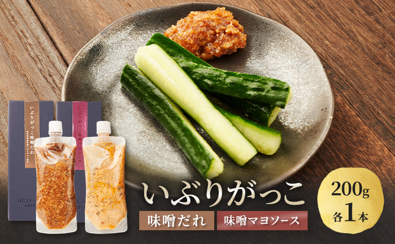 いぶりがっこ 味噌だれ 味噌マヨソース 200g×各1本［須藤健太郎商店］【ソース 味噌ソース マヨネーズ 秋田 ディップ 炒め物】