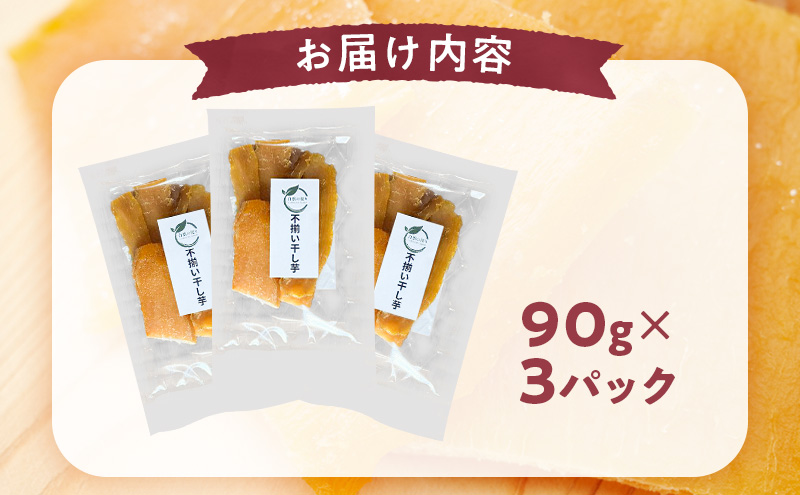 秋田県産 干し芋 べにはるか 90g×3パック [自然の便り]【国産 平干し お菓子 スイーツ 砂糖不使用 おやつ 自然派 低温乾燥 しっとり】