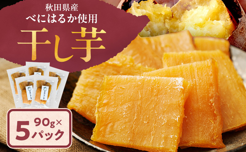 秋田県産 干し芋 べにはるか 90g×5パック [自然の便り]【国産 平干し お菓子 スイーツ 砂糖不使用 おやつ 自然派 低温乾燥 しっとり】
