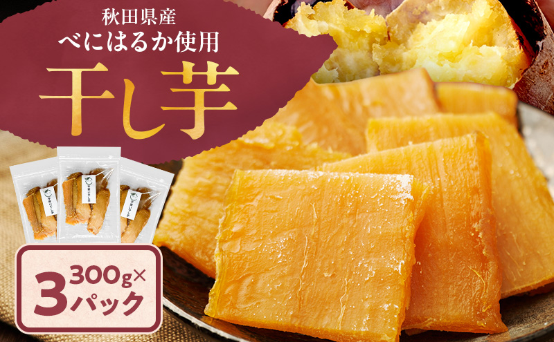 秋田県産 干し芋 べにはるか 300g×3パック [自然の便り]【国産 平干し お菓子 スイーツ 砂糖不使用 おやつ 自然派 低温乾燥 しっとり】
