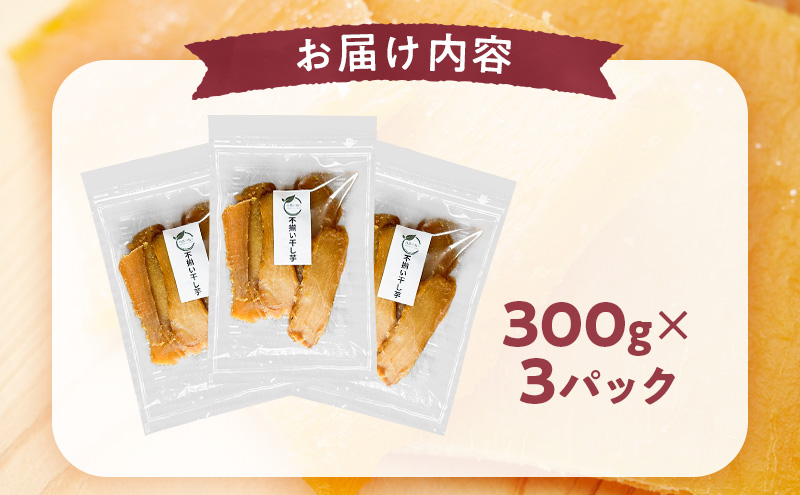 秋田県産 干し芋 べにはるか 300g×3パック [自然の便り]【国産 平干し お菓子 スイーツ 砂糖不使用 おやつ 自然派 低温乾燥 しっとり】
