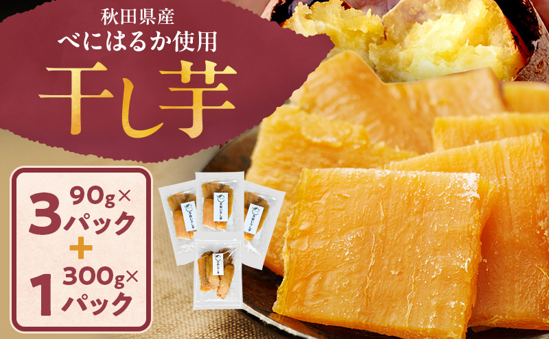 秋田県産 干し芋 べにはるか 300g×1パック 90g×3パック [自然の便り]【国産 平干し お菓子 スイーツ 砂糖不使用 おやつ 自然派 低温乾燥 しっとり】
