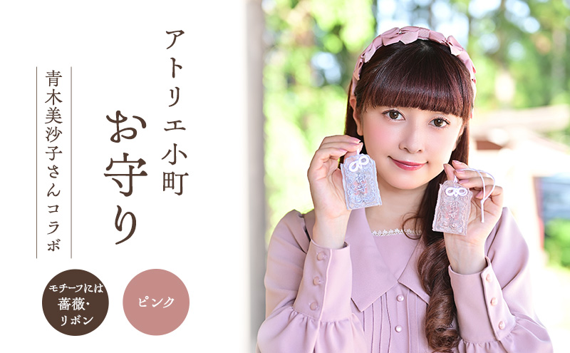 先行予約 アトリエ小町 お守り ピンク 薔薇 青木美沙子さん コラボ ロリータ スイートロリータ 可愛い 姫 お姫様