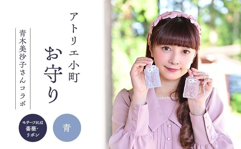 先行予約 アトリエ小町 お守り 青 薔薇 青木美沙子さん コラボ ロリータ スイートロリータ 可愛い 姫 お姫様