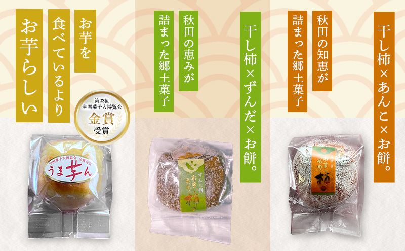 大正五年創業［お菓子の泉榮堂］羽後のじまんこセット 6種30個入（若返り・黒いべ・まめだよ・柿餅・おまもり柿・うま芋ん）詰合せ【 秋田 羽後 和菓子 お菓子 スイーツ 】