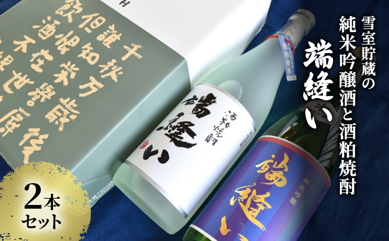雪室貯蔵の純米吟醸酒と酒粕焼酎「端縫い」2本セット お酒 アルコール