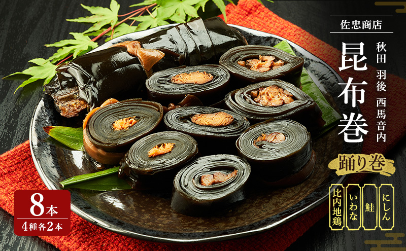 昆布巻 8本セット(4種各2本)[にしん・鮭・いわな・比内地鶏] (約230g/1本) 秋田・西馬音内 踊り巻 [佐忠商店]【 昆布 昆布巻き こんぶ 鰊 ニシン にしん 鮭 サケ さけ 岩魚 イワナ いわな 地鶏 比内地鶏 鶏肉 鳥 惣菜 手造り 伝統 秘伝のたれ 秋田 羽後 】