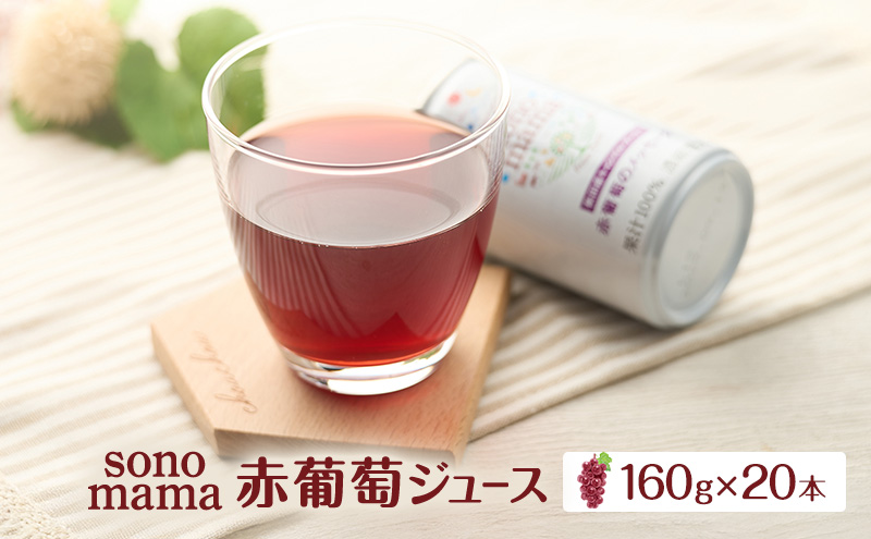 赤葡萄ジュース「sonomama」（160g×20本） ぶどう ブドウ 飲料 