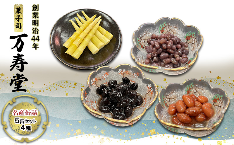 創業明治44年［菓子司 万寿堂］名産缶詰 5缶セット 4種（タケノコ 2缶、小豆・黒豆・ささぎ豆 各1缶 ）秋田 羽後 西馬音内【 缶詰 タケノコ たけのこ 筍 小豆 黒豆 ささぎ豆 セット 詰め合わせ 老舗 水煮 保存食 ギフト 】