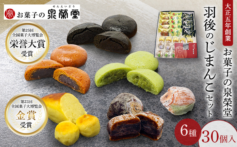 大正五年創業［お菓子の泉榮堂］羽後のじまんこセット 6種30個入（若返り・黒いべ・まめだよ・柿餅・おまもり柿・うま芋ん）詰合せ【 秋田 羽後 和菓子 お菓子 スイーツ 】
