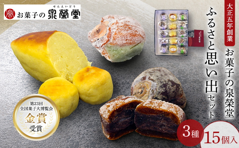 大正五年創業［お菓子の泉榮堂］ふるさと思い出セット 3種15個入（柿餅・おまもり柿・うま芋ん 各5個）［第23回全国菓子大博覧会 金賞受賞］【 秋田 羽後 和菓子 スイーツ 詰め合わせ 】