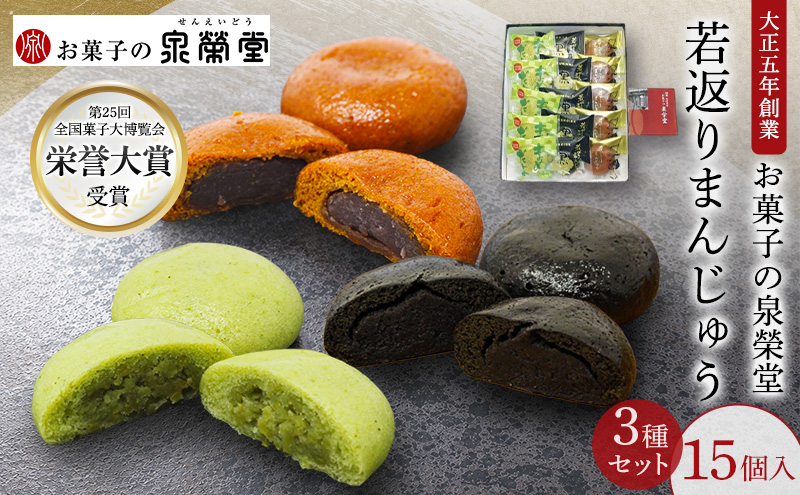 大正五年創業［お菓子の泉榮堂］若返りまんじゅう 3種セット15個入（若返り・黒いべ・まめだよ 各5個）［第25回全国菓子大博覧会 栄誉大賞受賞］【 秋田 羽後 和菓子 詰め合わせ 】