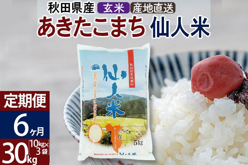 定期便6ヶ月】新米 令和5年産 あきたこまち 秋田県産「仙人米」玄米