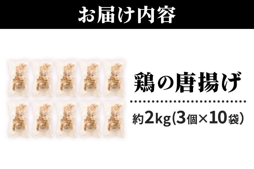 鶏の唐揚げ 3個入×10袋 合計 30個 約2kg 惣菜 お弁当 おかず 冷凍