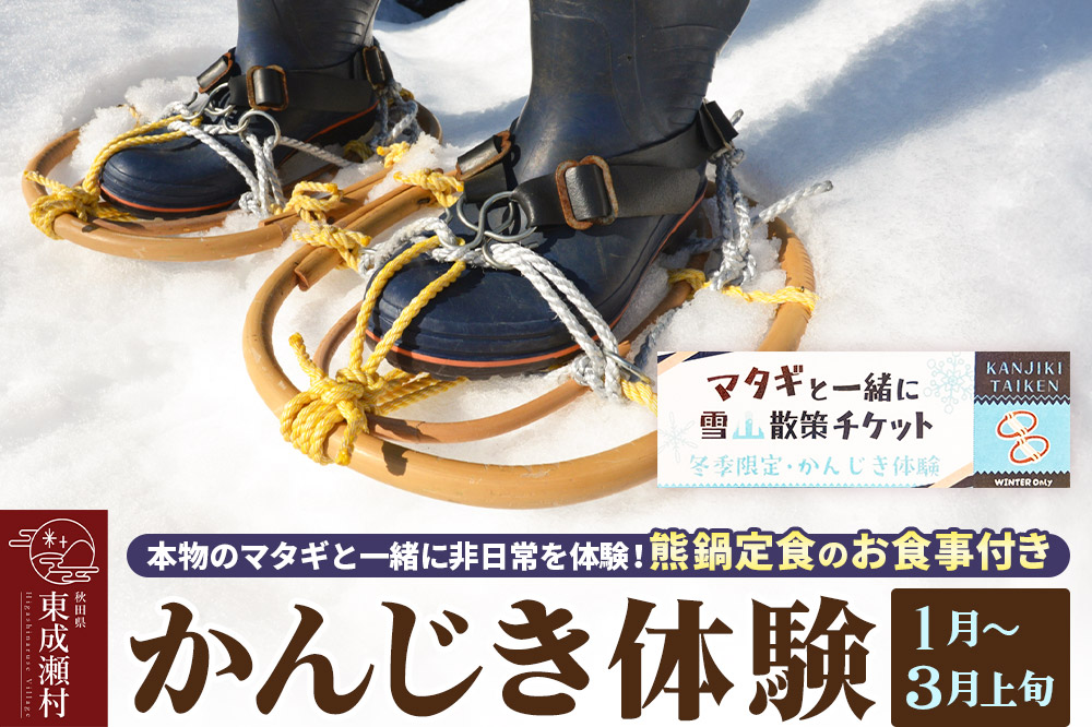 【体験期間 1月〜3月上旬】＜本物のマタギと一緒にかんじき体験＞非日常を体験！熊鍋定食のお食事付き ＜ゆうパケット＞ 秋田県 東成瀬村