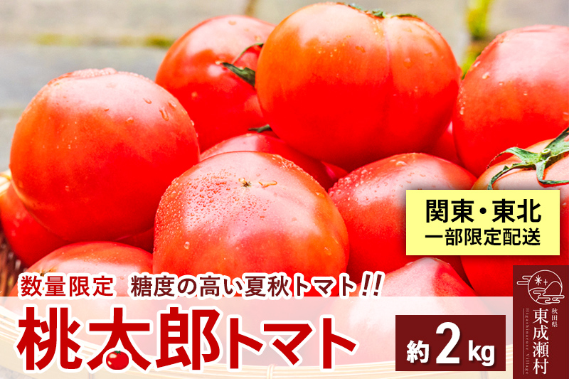 【関東・東北一部限定配送】桃太郎トマト2kg（1kg×2箱）