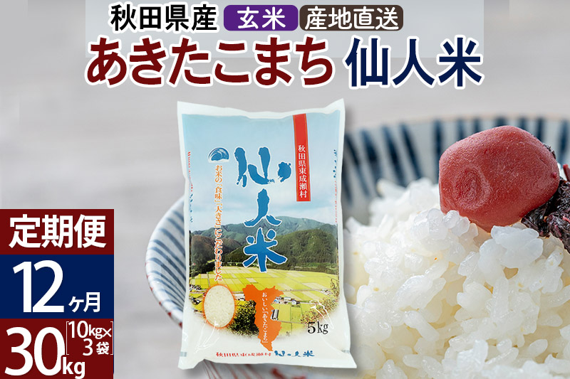 定期便12ヶ月】新米 令和5年産 あきたこまち 秋田県産「仙人米」玄米