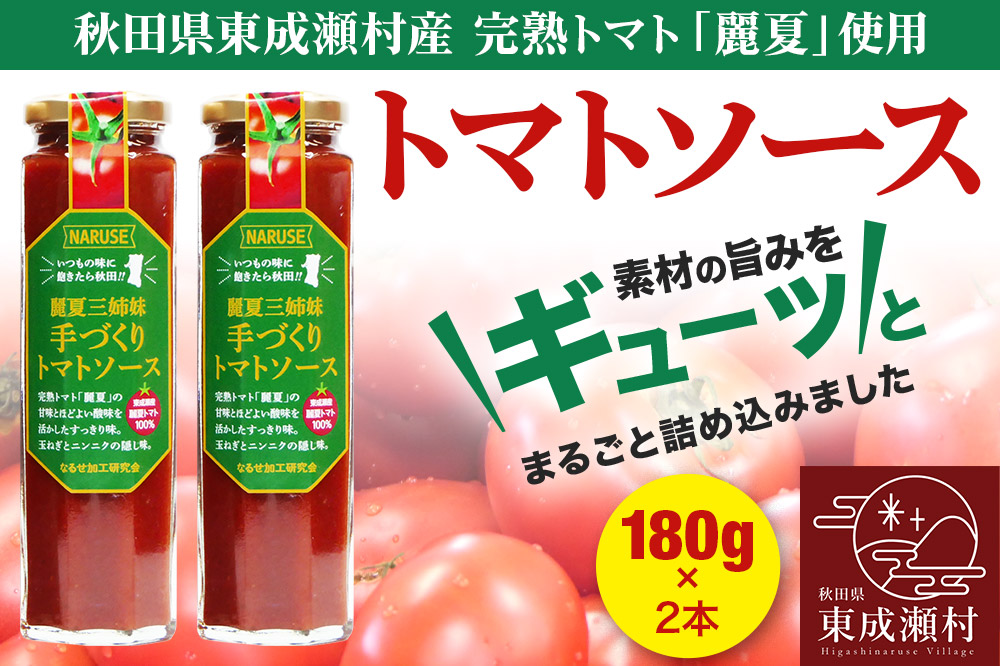 トマトソース 手作りトマトソース 180g 2本 セット