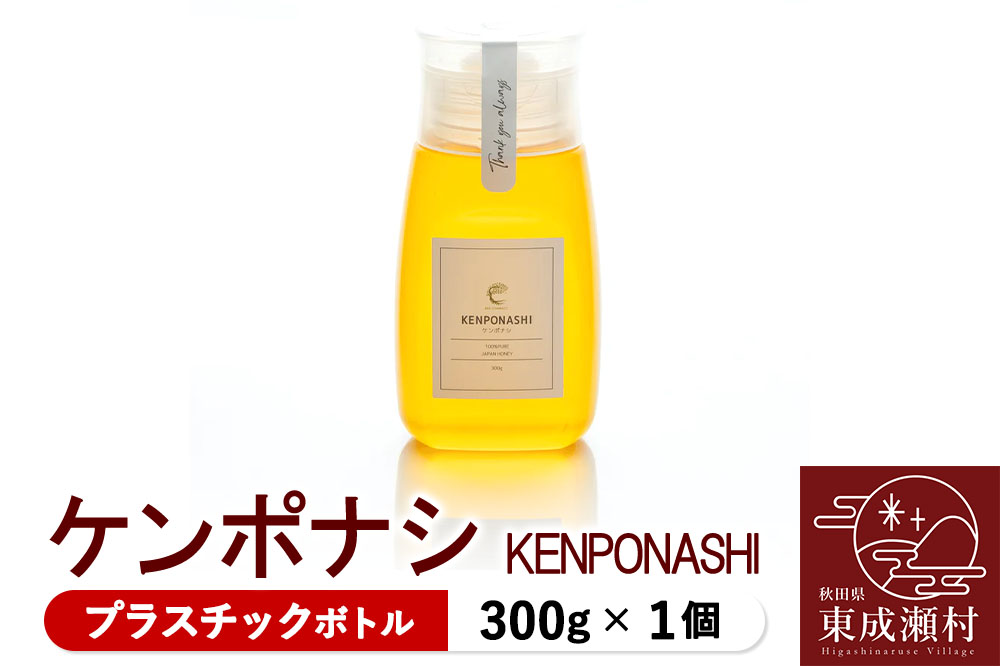 KENPONASHI ケンポナシ 300g×1個（プラスチックボトル）