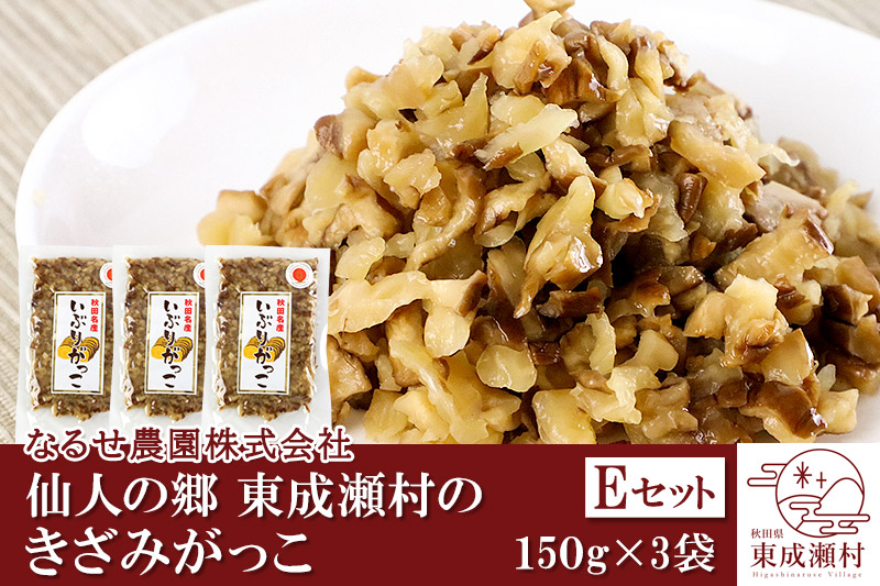 仙人の郷 東成瀬村のきざみがっこ 450g(150g×3袋)[5000円Eセット] ゆうパケット