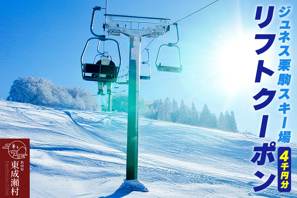 秋田県東成瀬村 ジュネス栗駒スキー場 リフトクーポン 4000円分