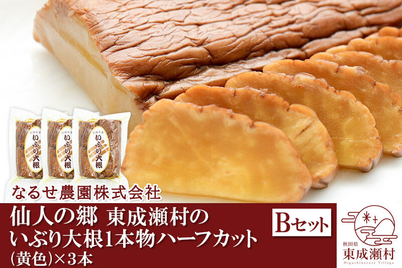 仙人の郷 東成瀬村のいぶり大根1本物ハーフカット(黄色)×3本 [5500円Bセット] ゆうパケット [ご当地グルメ お取り寄せ 名産 漬物 漬け物 沢庵 たくあん つけもの]