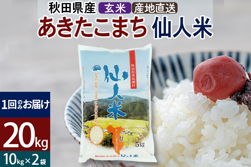 新米 令和5年産 あきたこまち 秋田県産「仙人米」玄米 20kg（10kg×2袋
