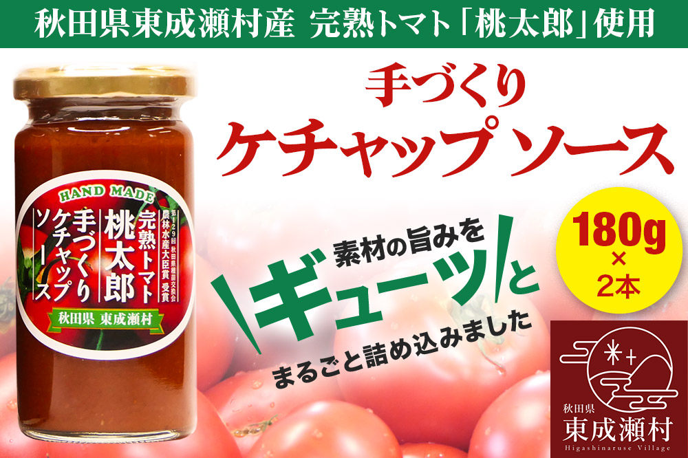 完熟トマト桃太郎 手作りケチャップソース（小）2本セット