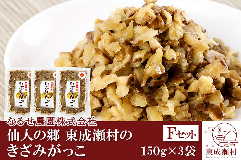 仙人の郷 東成瀬村のきざみがっこ 450g(150g×3袋)[5000円Fセット] ゆうパケット