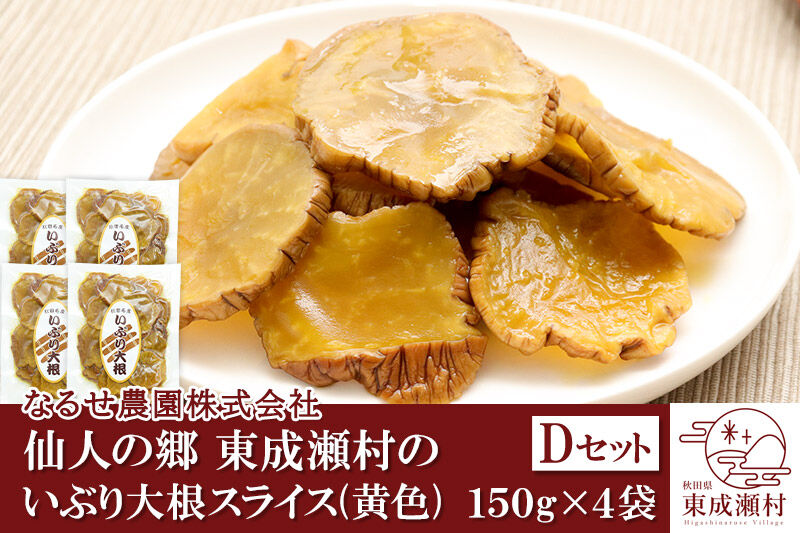 仙人の郷 東成瀬村のいぶり大根スライス(黄色)×4袋 [5500円Dセット] ゆうパケット [ご当地グルメ お取り寄せ 名産 漬物 漬け物 沢庵 たくあん つけもの]