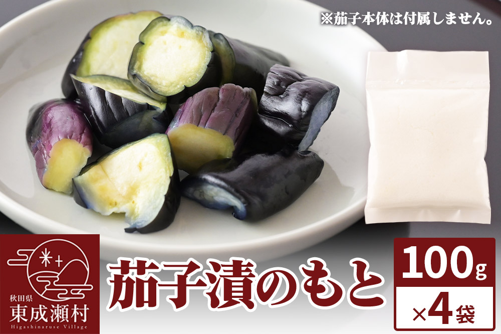 茄子漬のもと ふっこばあちゃんのナス漬けの素100g×4袋 ＜ゆうパケット＞