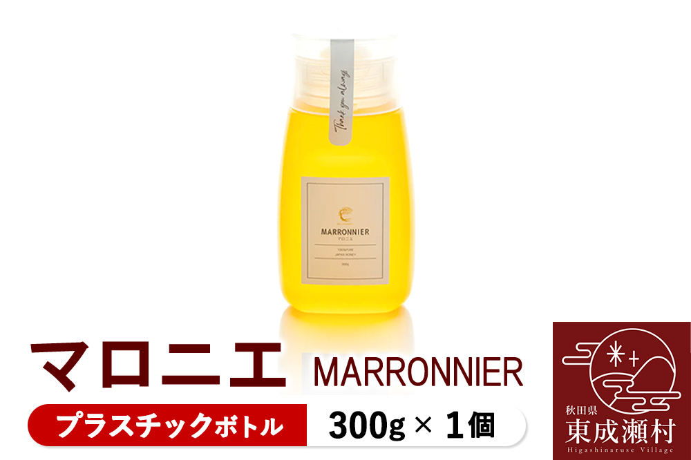 MARRONNIER マロニエ 300g×1個（プラスチックボトル）