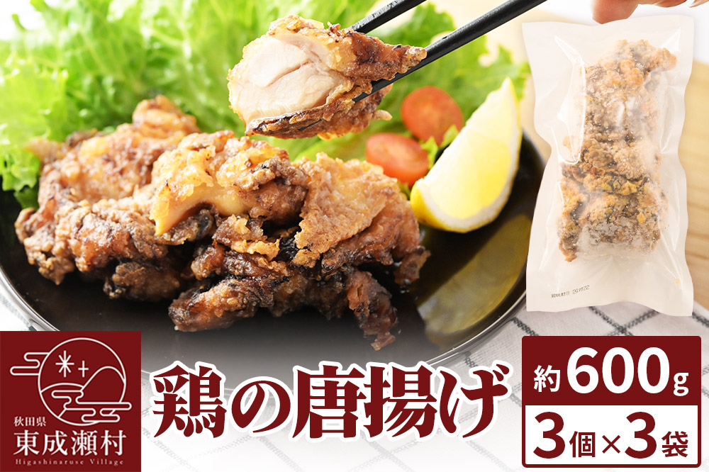 鶏の唐揚げ 3個入×3袋 合計 9個 約600g 惣菜 お弁当 おかず 冷凍