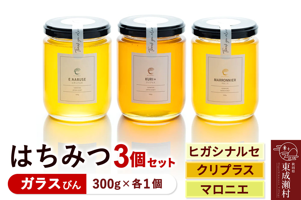 はちみつ3個セット（E.NARUSE・KURI＋・MARRONNIER ガラスびん）300g×各1個 計3個