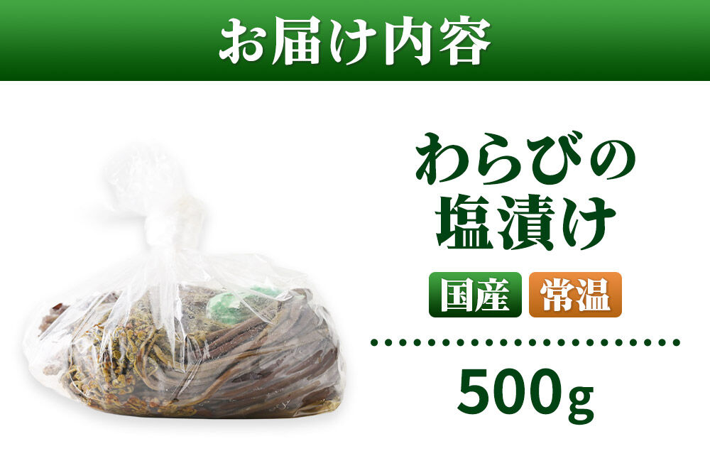 山菜 わらびの塩漬け 500g 秋田県 東成瀬村産 TAKAYA [山菜 国産 ワラビ わらび 塩漬け]