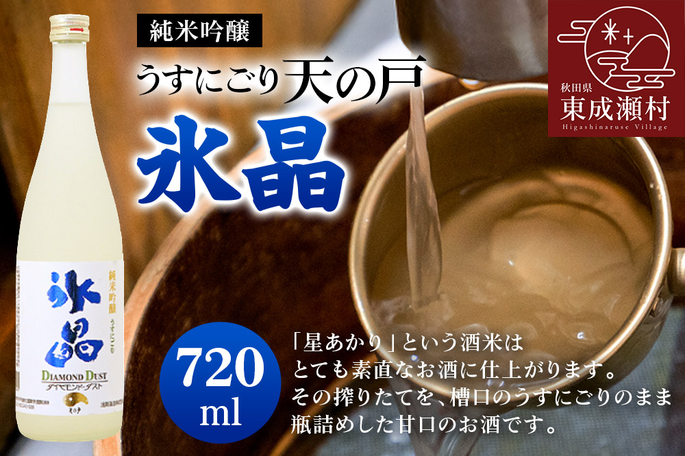 純米吟醸 うすにごり天の戸・氷晶〈ダイヤモンドダスト〉