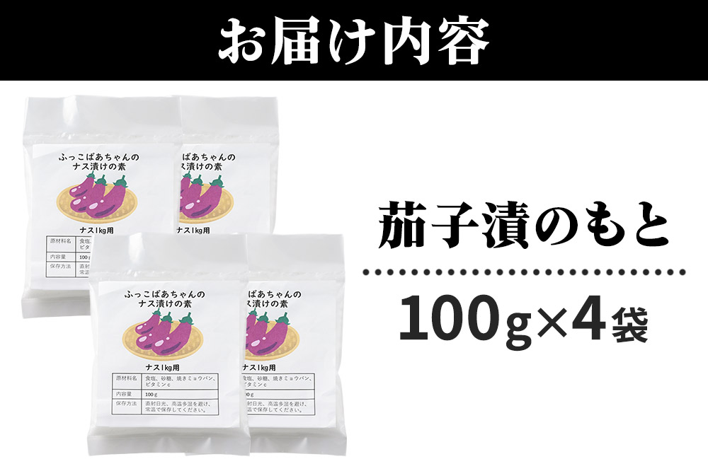 茄子漬のもと ふっこばあちゃんのナス漬けの素100g×4袋 ＜ゆうパケット＞