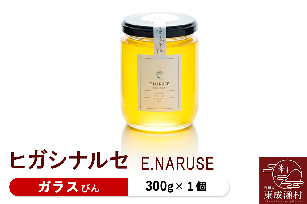 E.NARUSE ヒガシナルセ 300g×1個（ガラスびん）