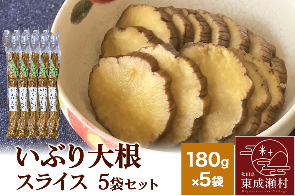 いぶり大根 スライス(180g)×5袋セット