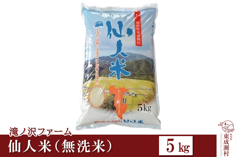 新米 令和5年産 あきたこまち「仙人米」無洗米 5kg
