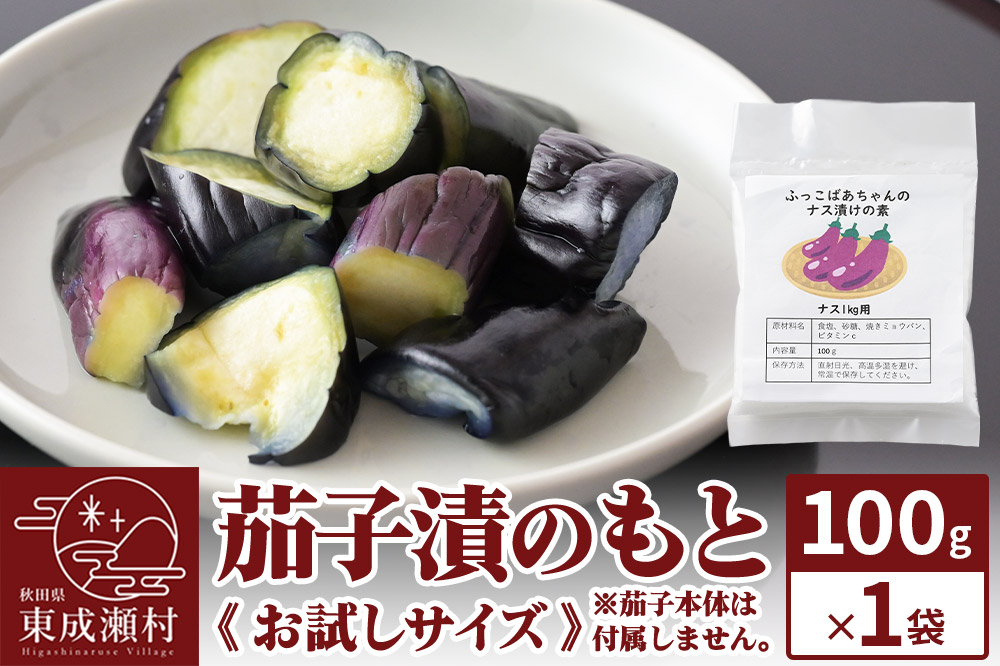 茄子漬のもと ふっこばあちゃんのナス漬けの素100g×1袋《お試しサイズ》 ＜ゆうパケット＞