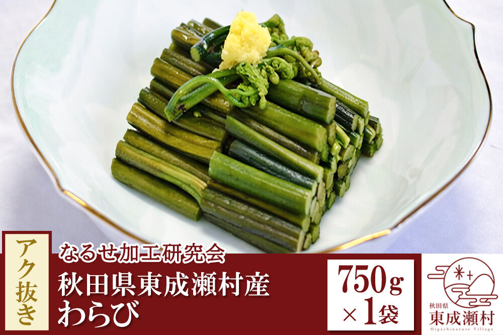 秋田県東成瀬村産 アク抜きわらび 750g×1袋
