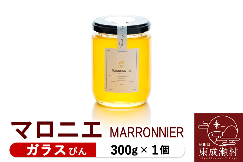 MARRONNIER マロニエ 300g×1個（ガラスびん）